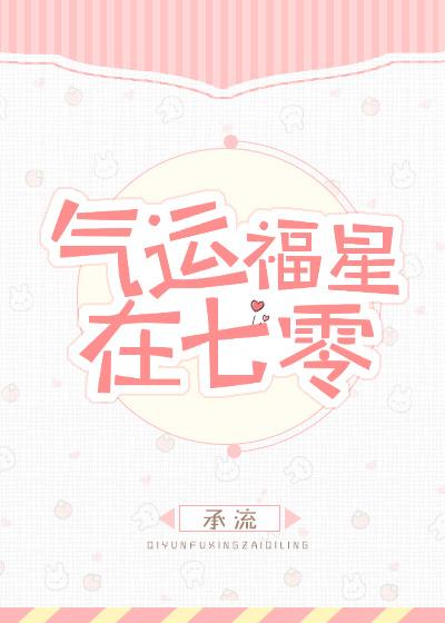 气运福星在七零作者承流