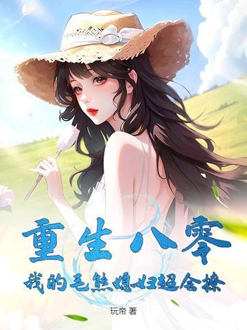 重生八零我的毛熊媳妇免费阅读