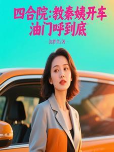 四合院开局和秦寡妇离婚