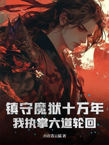 镇守魔狱十万年