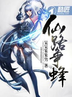 仙路争蜂呆呆笨笨 仙路争蜂呆呆笨笨