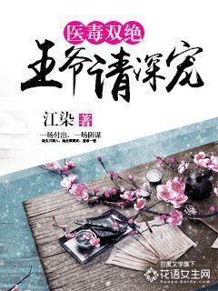 医毒双绝王爷靠边站txt 医毒双绝王爷靠边站txt