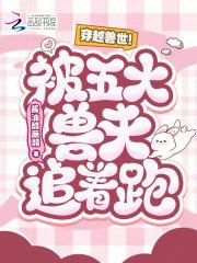 穿越兽世被兽夫用兽形进入 穿越兽世被兽夫用兽形进入