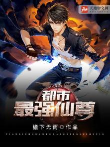 都市最强仙尊陈默 都市最强仙尊陈默