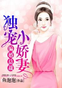 骗婚总裁独宠小娇妻漫画 骗婚总裁独宠小娇妻漫画