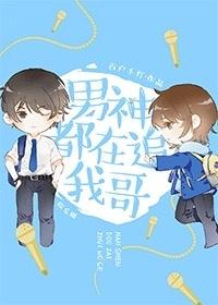 男神都在追我哥娱乐圈番外完整版