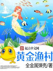 黄金渔村百度百科 黄金渔村百度百科