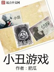 小丑游戏叫什么 小丑游戏叫什么