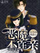 恶魔校草拽丫头