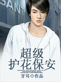 超级护花使者在线阅读