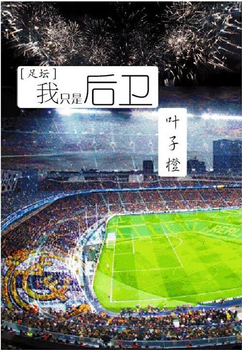 足坛之我只是后卫