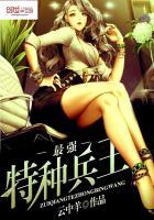 最强特种兵王简介 最强特种兵王简介