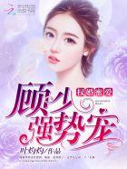 权少蜜爱成瘾顾欢 权少蜜爱成瘾顾欢