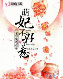 王爷萌妃有点嚣张 王爷萌妃有点嚣张