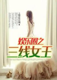 三线女艺人是谁 三线女艺人是谁