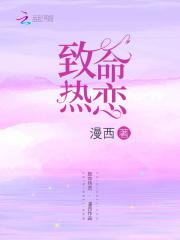 致命恋爱 致命恋爱