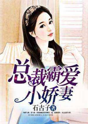总裁霸爱小娇妻全文免费阅读无广告 总裁霸爱小娇妻全文免费阅读无广告