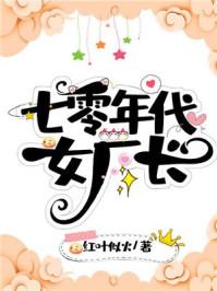 七零年代女厂长104