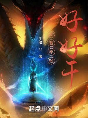 没有好好年轻过下一句 没有好好年轻过下一句