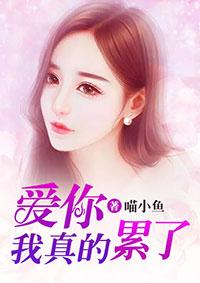 爱你真的好累歌词 爱你真的好累歌词