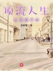 顶流从练 顶流从练