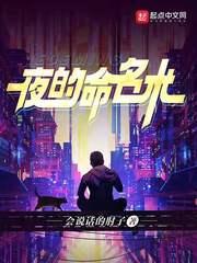 夜的命名术TXT完整版 夜的命名术TXT完整版