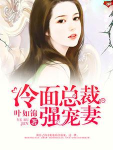 冷面总裁强宠妻 第3章