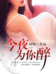 今夜为你喝醉 今夜为你喝醉