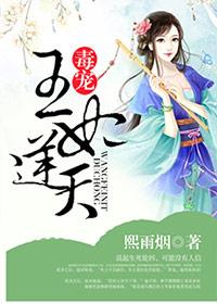 毒王宠妃免费阅读 毒王宠妃免费阅读