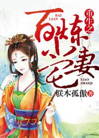 重生之百练小宅妻 重生之百练小宅妻