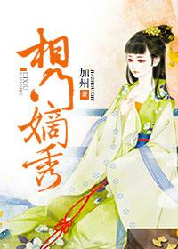 相门嫡女擒夫36计