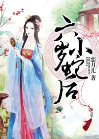 六岁小蛇后全本 六岁小蛇后全本