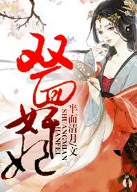 双面谍妃(上) 双面谍妃(上)