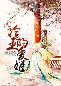 冷王的爱姬妃 冷王的爱姬妃