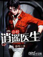 山村逍遥医生刘小宇 山村逍遥医生刘小宇