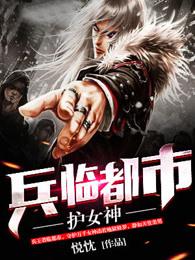 兵临都市护女神女主有哪些 兵临都市护女神女主有哪些