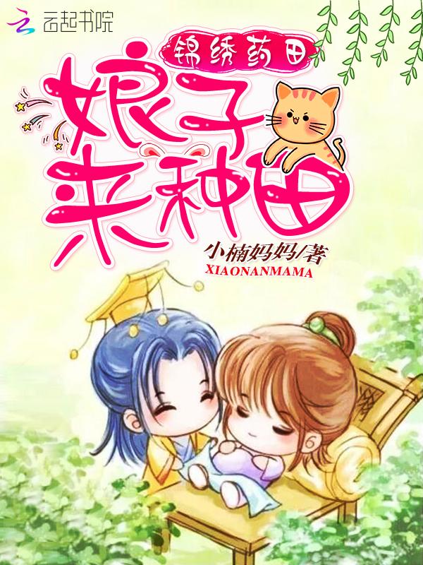 锦绣田园药香农女种田忙免费阅读