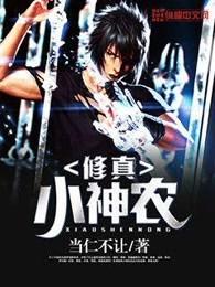 修真小神农王小川txt