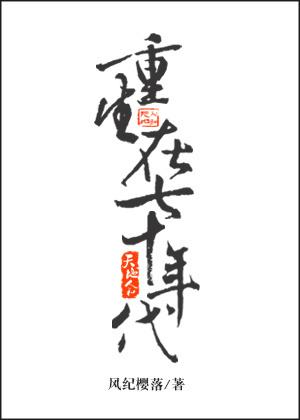 重生在七十年代的心机女 重生在七十年代的心机女