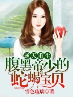 逆天重生腹黑千金嫡女免费阅读