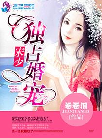 宋少宠妻请节制全文 宋少宠妻请节制全文