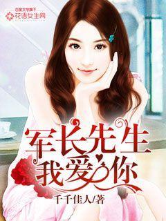 军少先生我爱你 军少先生我爱你