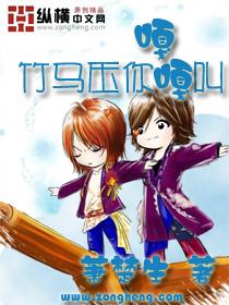 压了竹马之后txt 压了竹马之后txt