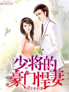 少将的豪门向导回来 少将的豪门向导回来