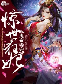 鬼帝独宠惊世狂妃