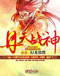 丹天战神无弹窗 丹天战神无弹窗