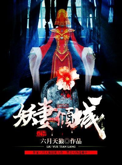 妖妻倾城哪个平台可以听 妖妻倾城哪个平台可以听