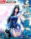 异世医仙笔趣阁无弹窗 异世医仙笔趣阁无弹窗