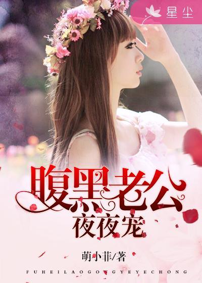 腹黑老公宠上瘾免费阅读