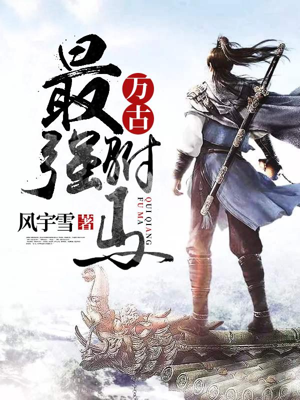 万古最强驸马免费观看